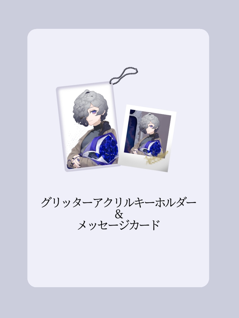 冠ルエ〜5周年記念アニバーサリーグッズ〜