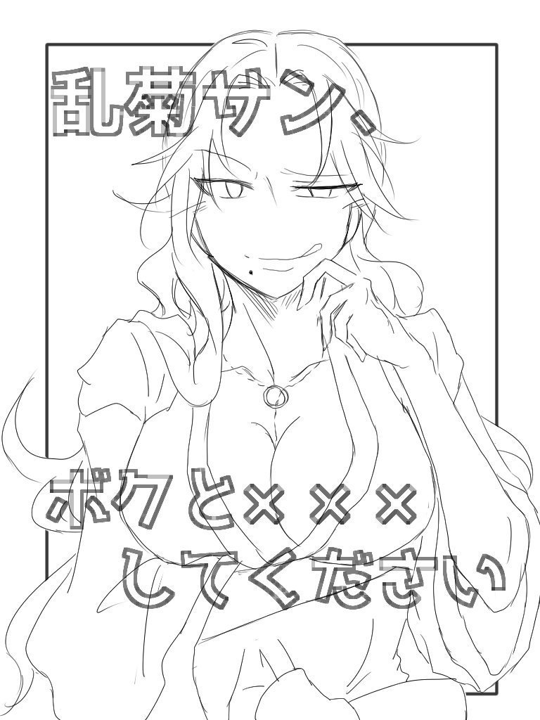 乱菊さん、ボクと×××してください