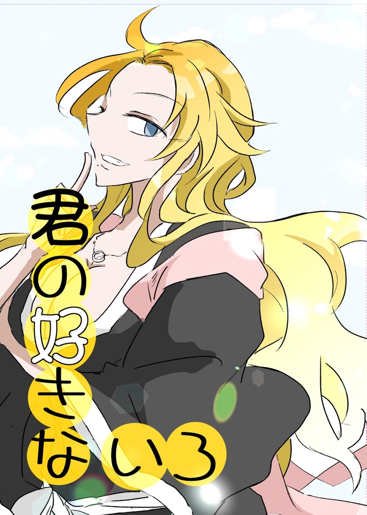 君の好きないろ