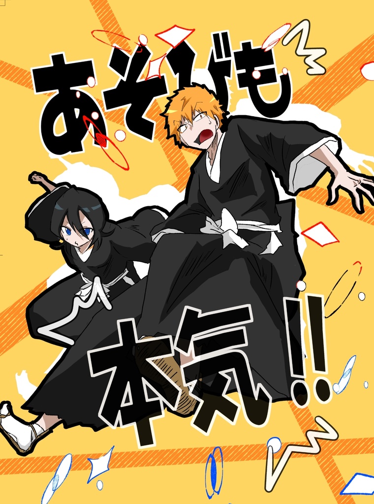 あそびも本気！！