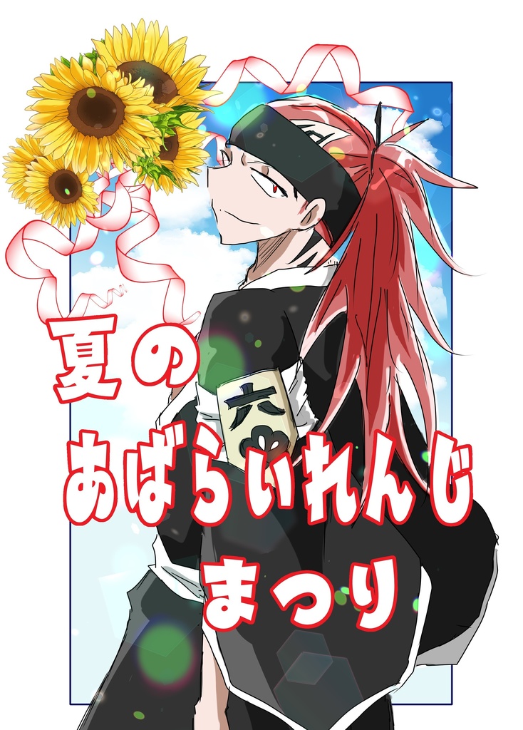 夏のあばらいれんじ祭り//夏のれんじ受けまつり