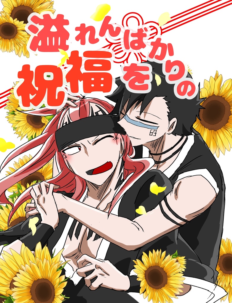 溢れんばかりの祝福を