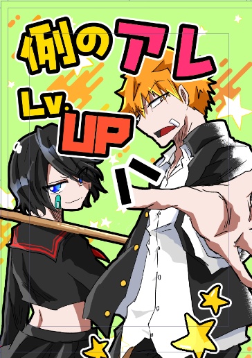 例のアレLv.UP