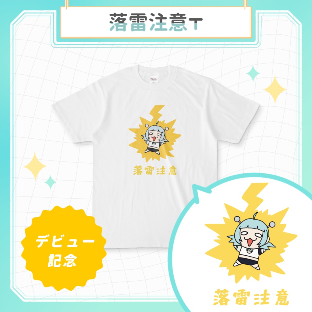 【受注生産】落雷注意Ｔ