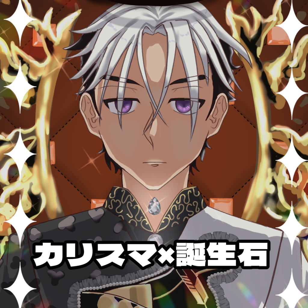 カリスマ×誕生石　イラスト本