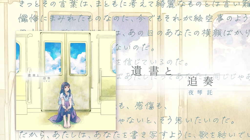 1stAL「遺書と追奏」