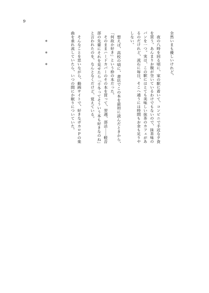 小説『書けない思いを声に預けて』 - 花隈千冬がボカロPを始めるまでのはなし