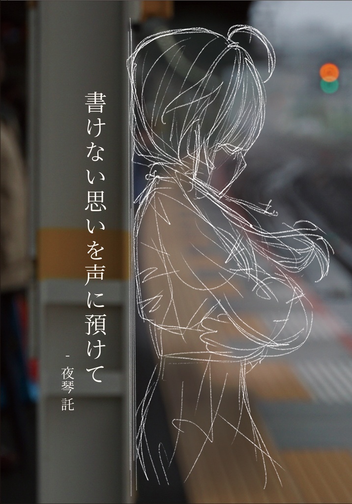 小説『書けない思いを声に預けて』 - 花隈千冬がボカロPを始めるまでのはなし