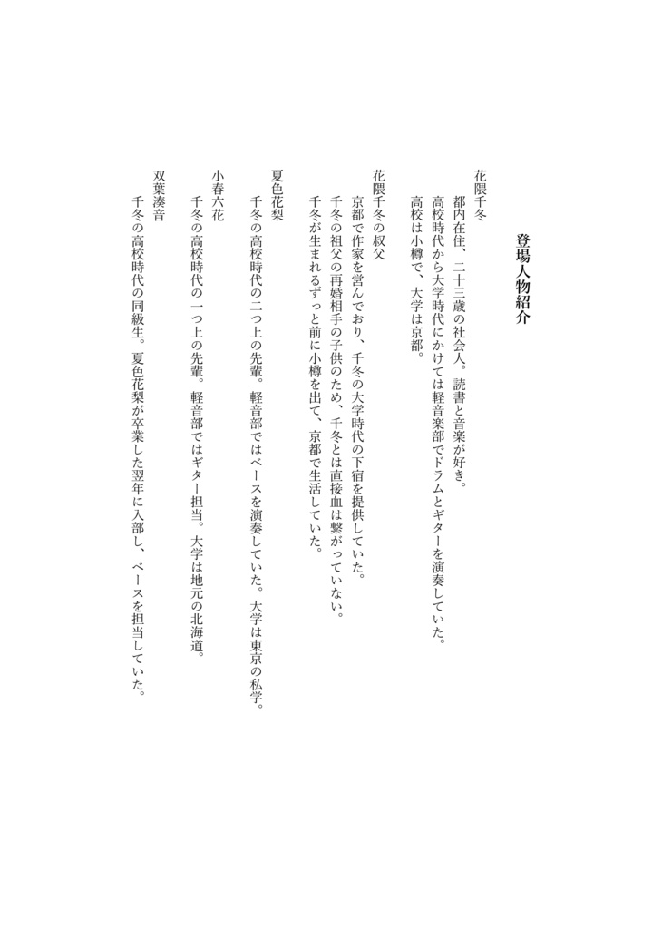 小説『書けない思いを声に預けて』 - 花隈千冬がボカロPを始めるまでのはなし