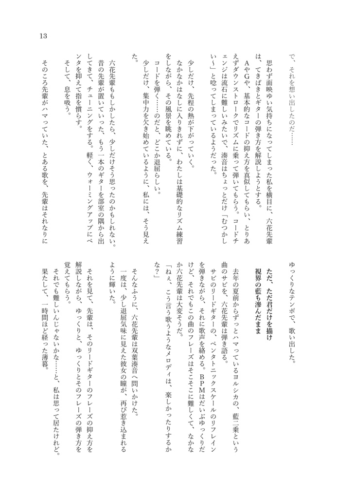 小説『だからあたしは この青春を、この音で』 ––初夏、小樽にて。双葉湊音がベースを始めるおはなし