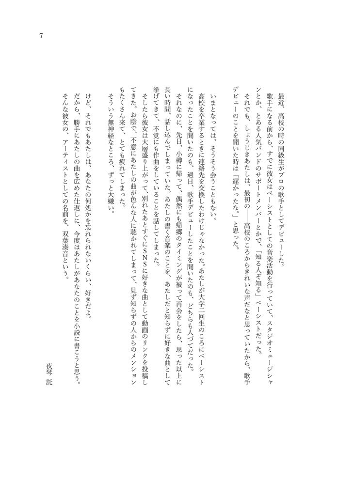 小説『だからあたしは この青春を、この音で』 ––初夏、小樽にて。双葉湊音がベースを始めるおはなし