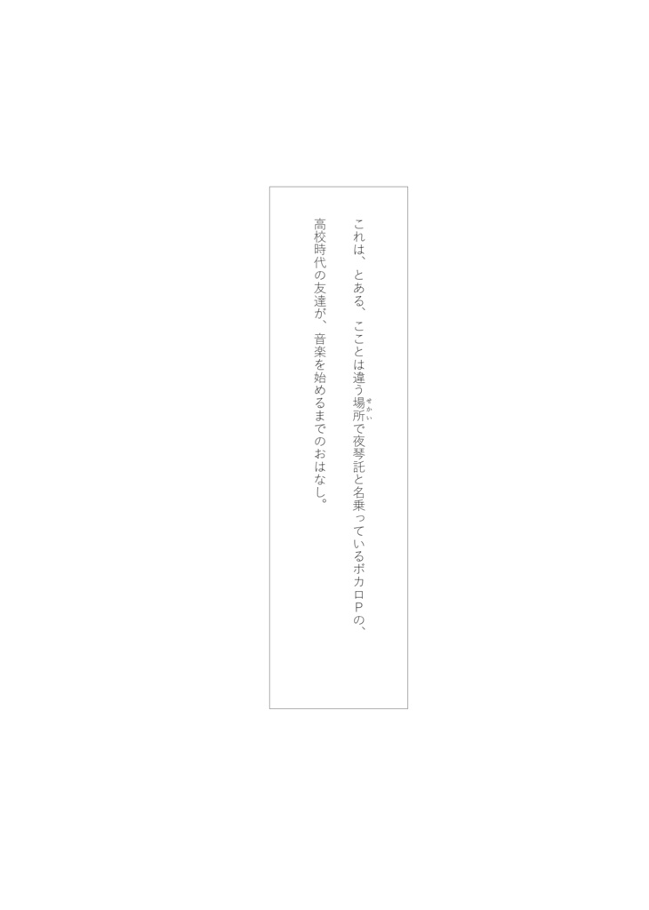 小説『だからあたしは この青春を、この音で』 ––初夏、小樽にて。双葉湊音がベースを始めるおはなし