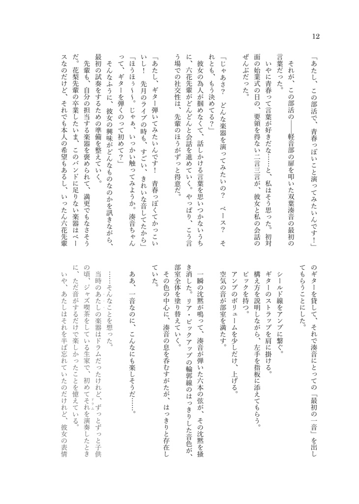 小説『だからあたしは この青春を、この音で』 ––初夏、小樽にて。双葉湊音がベースを始めるおはなし