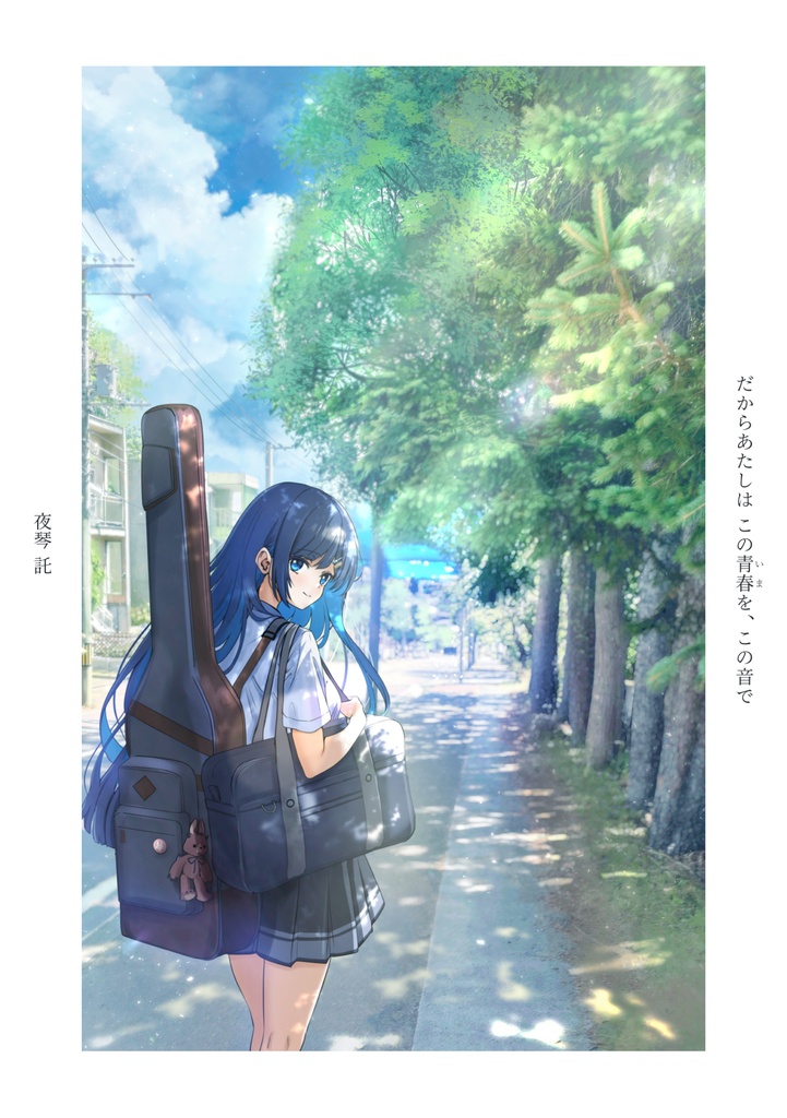 小説『だからあたしは この青春を、この音で』 ––初夏、小樽にて。双葉湊音がベースを始めるおはなし