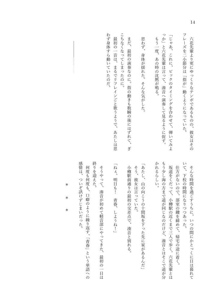 小説『だからあたしは この青春を、この音で』 ––初夏、小樽にて。双葉湊音がベースを始めるおはなし