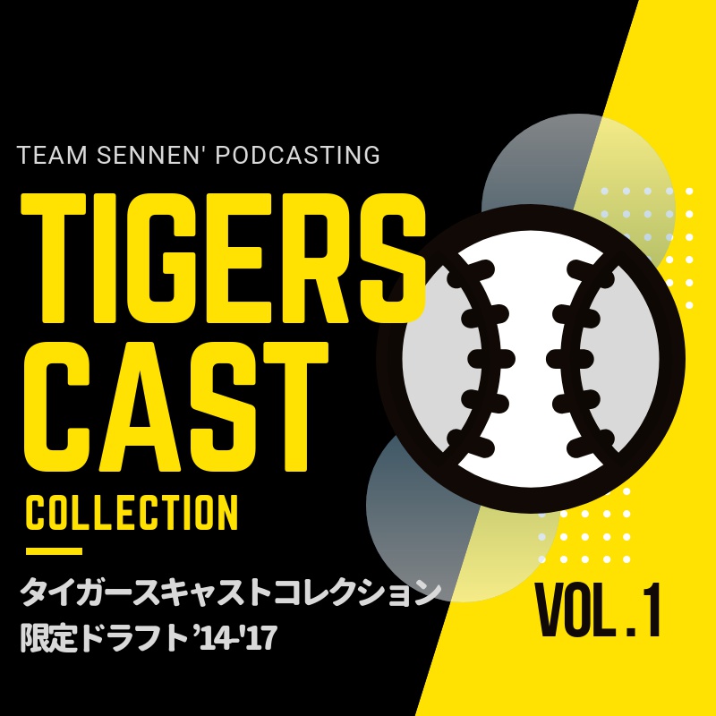 TigersCast Collection Vol.1 限定ドラフト’14-’17