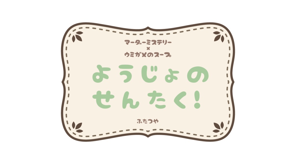 ようじょのせんたく！【マーダーミステリー×ウミガメのスープ】