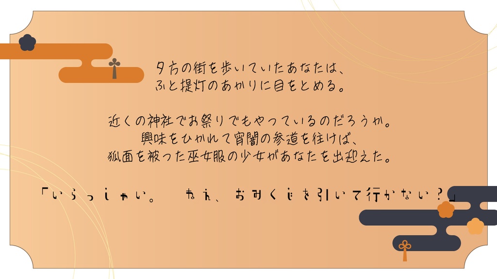 【エモクロアTRPG】花神籤【クリックアクションDLレス】