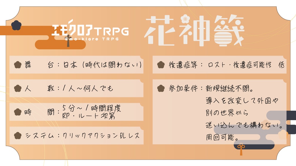 【エモクロアTRPG】花神籤【クリックアクションDLレス】