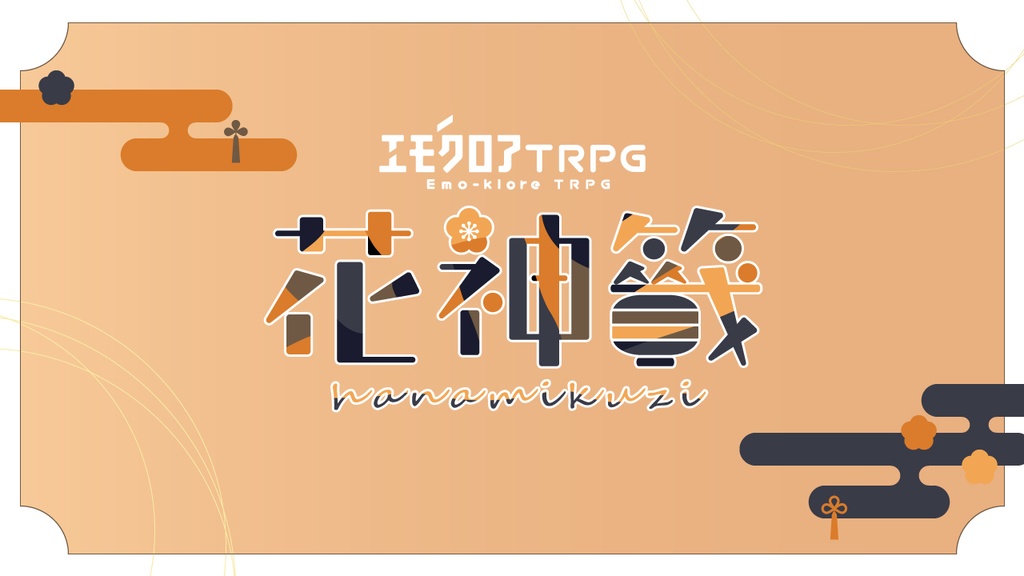 【エモクロアTRPG】花神籤【クリックアクションDLレス】