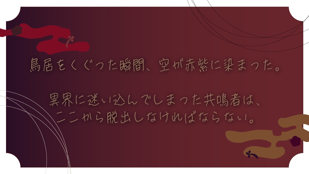 【エモクロアTRPG】花神籤【クリックアクションDLレス】