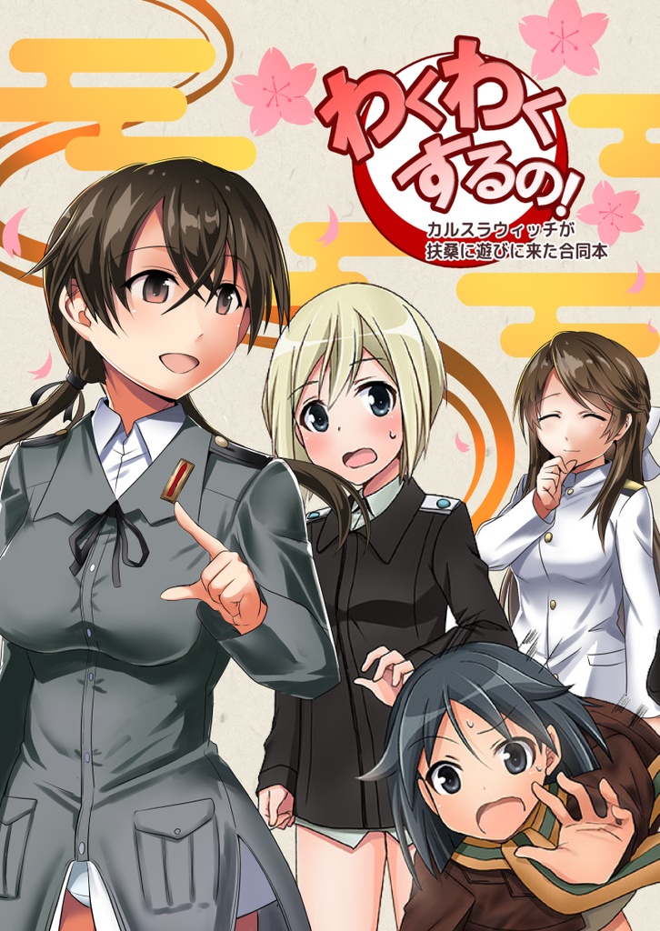 わくわくするの！