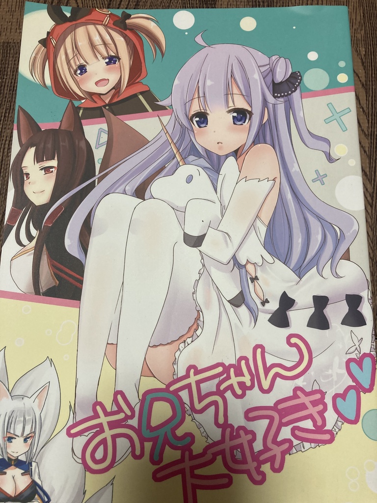 お兄ちゃん大好き