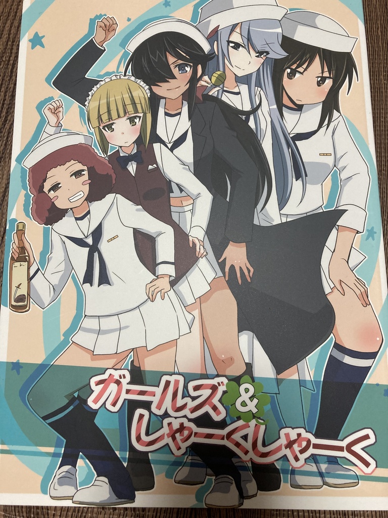 ガールズ＆しゃーくしゃーく