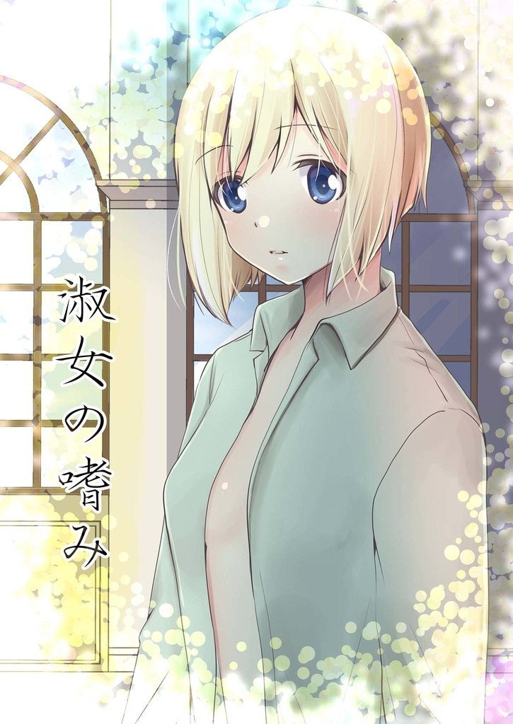 淑女の嗜み