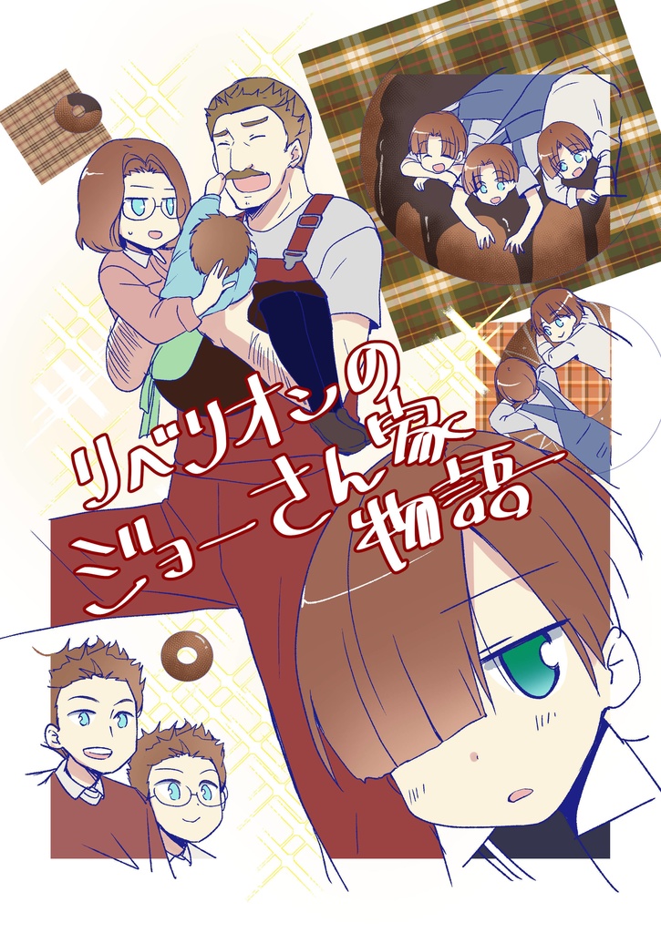 リベリオンのジョーさん家物語