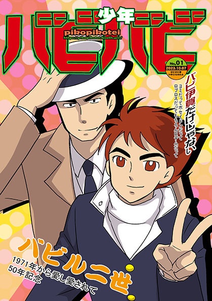 少年バビバビ（バビル2世）