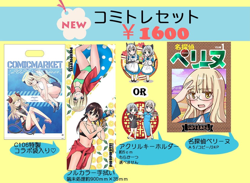 ぴこぴこ亭コミトレグッズセット（ほぼ夏コミのん）