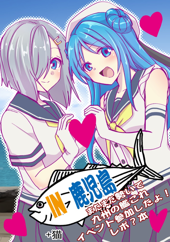 IN　鹿児島またまた勢いで九州のイベント参加したよ！レポ？本＋猫（ダウンロード販売）