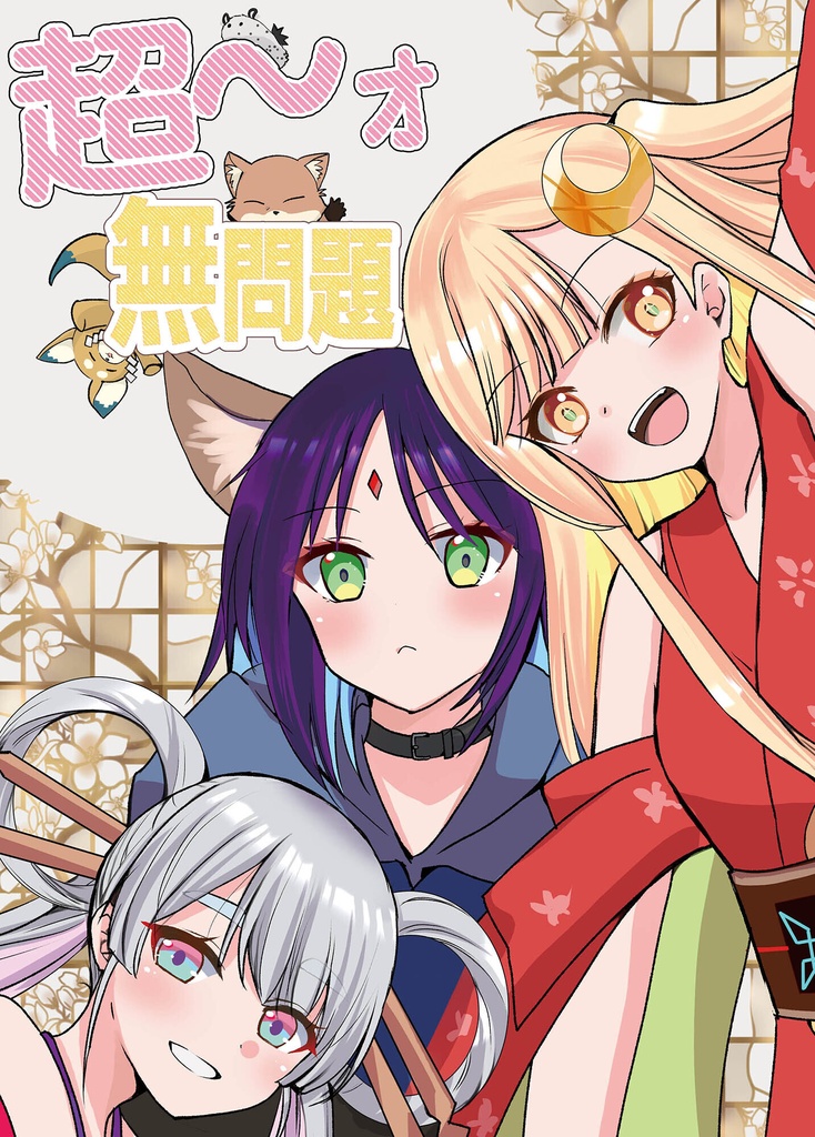 超～ォ無問題