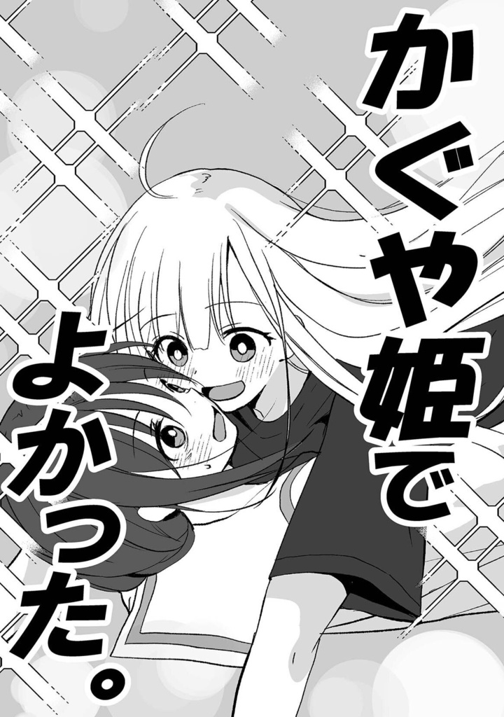 かぐや姫でよかった。