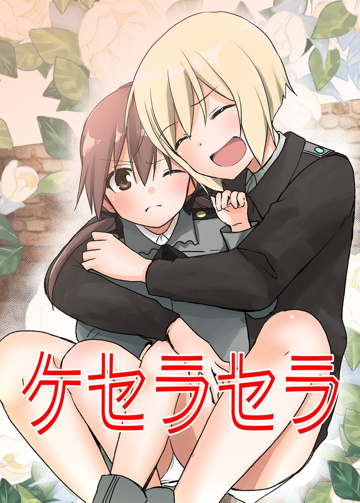 ケセラセラ