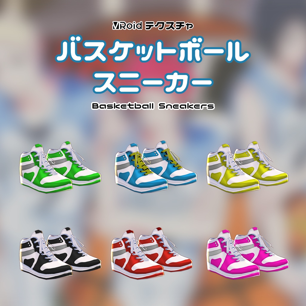 Basketball Sneakers 6 colors 無料サンプルあり[VroidStudioのコスチュームテクスチャ]