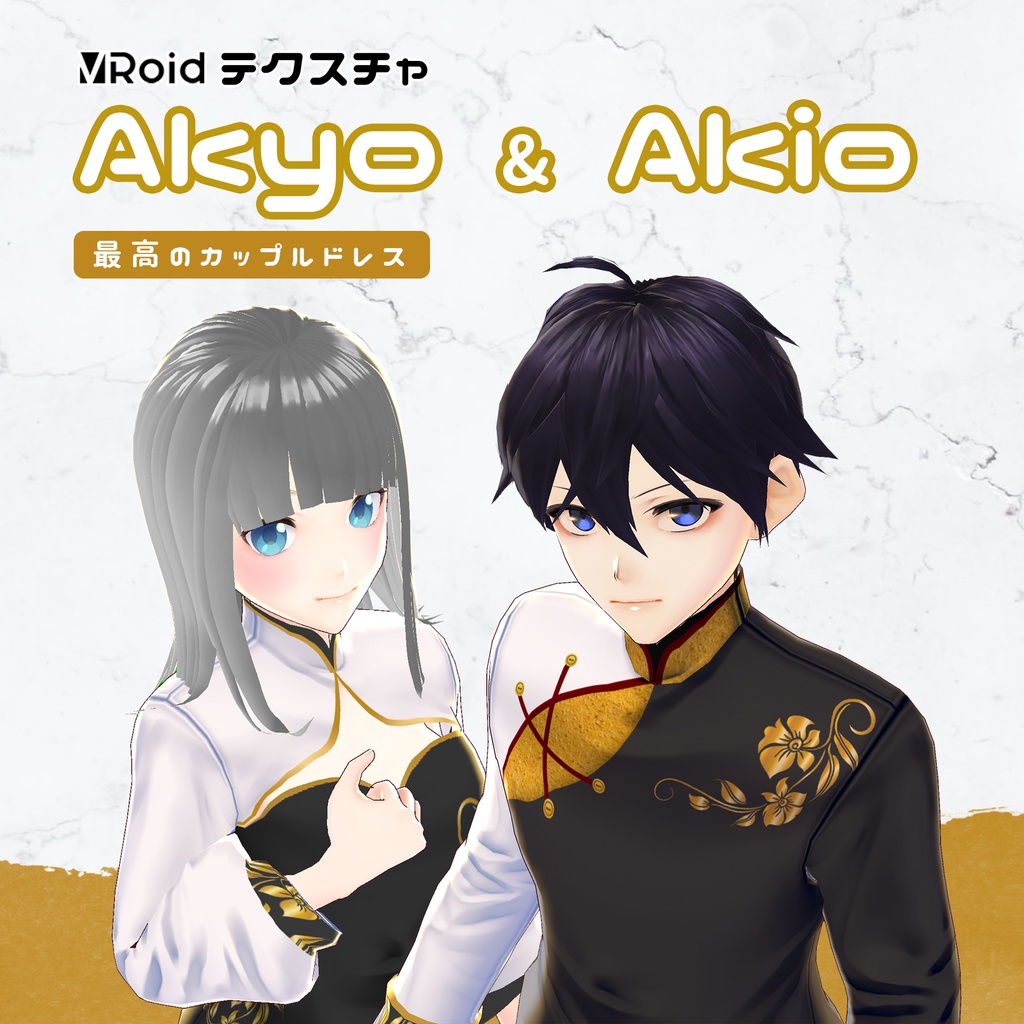 Akyo ＆ Akio カップルドレス [VroidStudioのコスチュームテクスチャ]