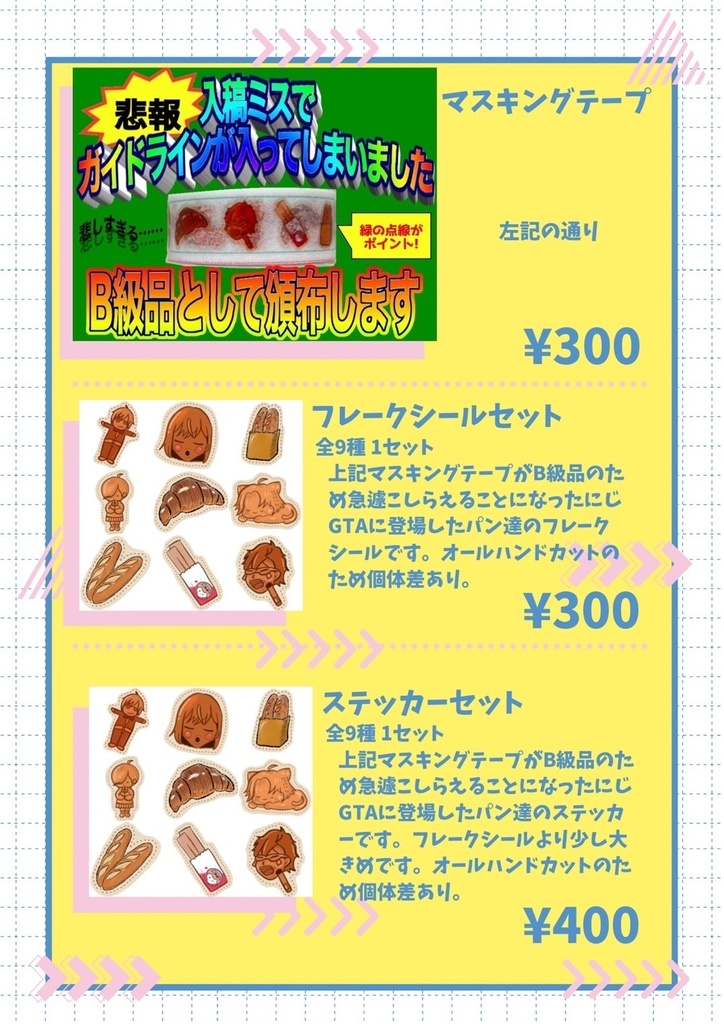 【B級品】 生徒会パン屋マスキングテープ