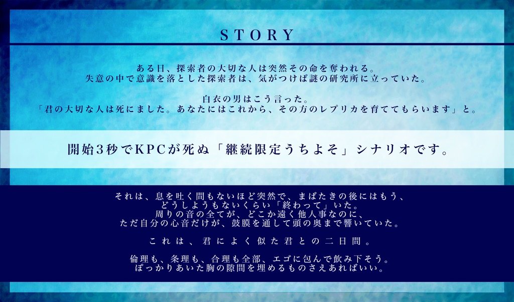 クトゥルフ神話TRPGシナリオ『レプリカの心相』SPLL:E107037