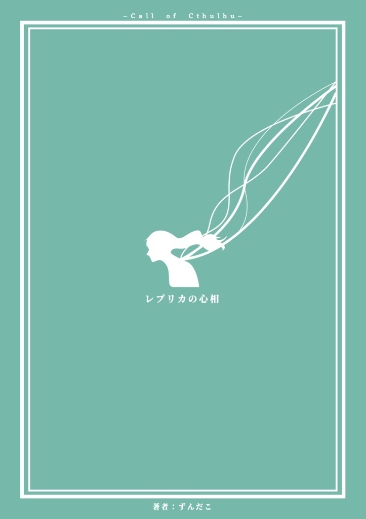 クトゥルフ神話TRPGシナリオ『レプリカの心相』SPLL:E107037