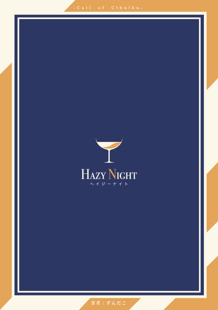 クトゥルフ神話TRPGシナリオ『Hazy Night / ヘイジーナイト』SPLL:E109309