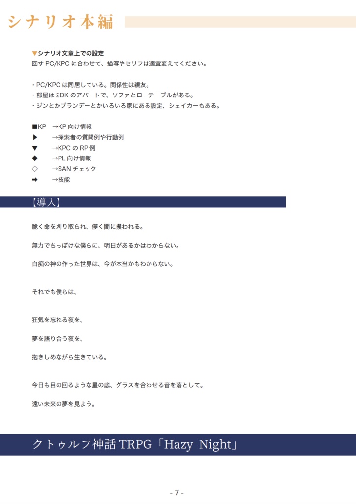 クトゥルフ神話TRPGシナリオ『Hazy Night / ヘイジーナイト』SPLL:E109309