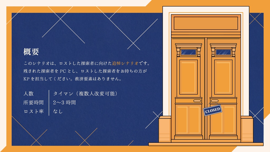 クトゥルフ神話TRPGシナリオ『Cozy Night / コージーナイト』SPLL:E109310