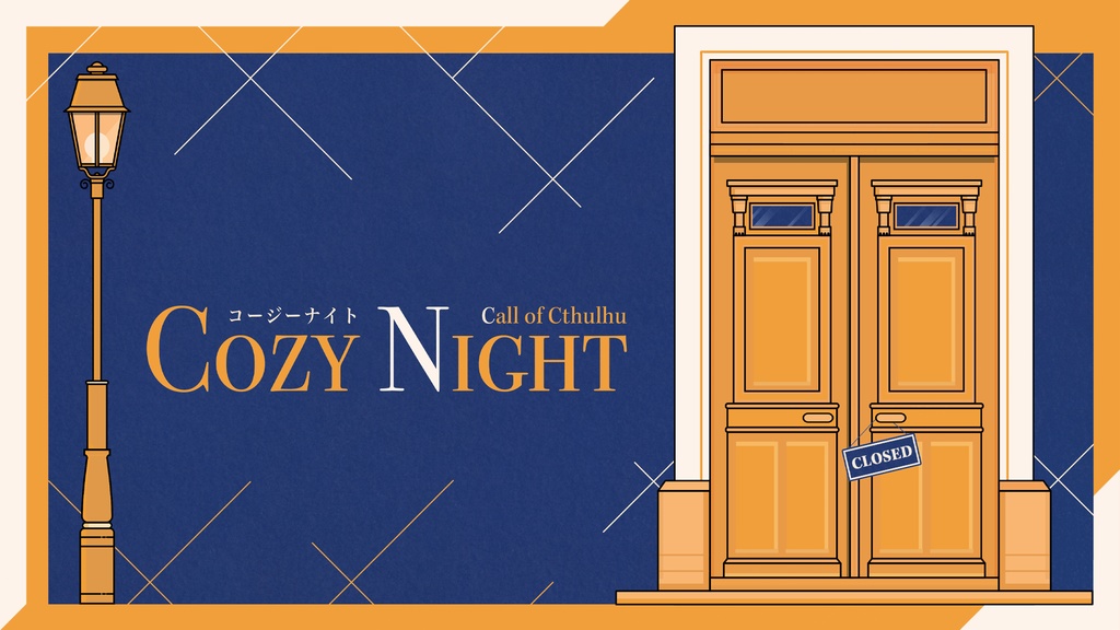 クトゥルフ神話TRPGシナリオ『Cozy Night / コージーナイト』SPLL:E109310