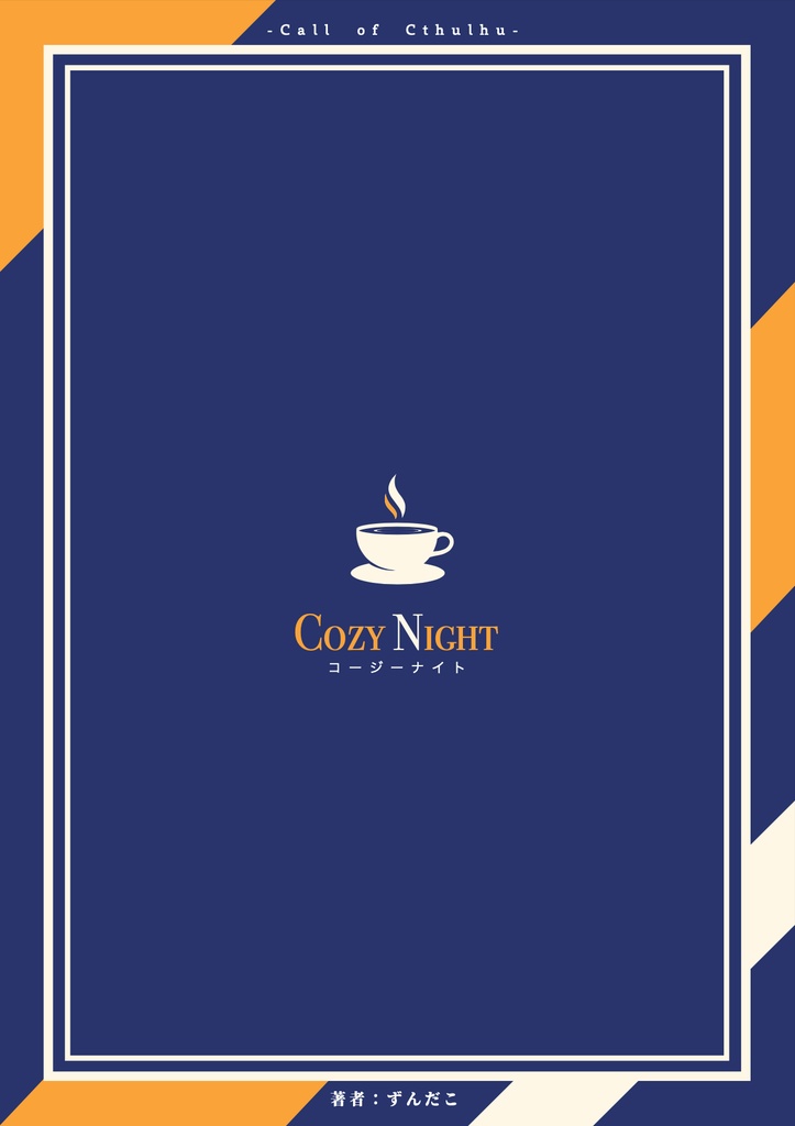 クトゥルフ神話TRPGシナリオ『Cozy Night / コージーナイト』SPLL:E109310