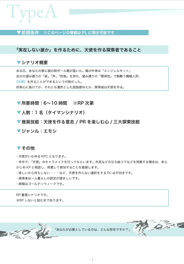 クトゥルフ神話TRPGシナリオ『エンジェルメイク』SPLL:E196413