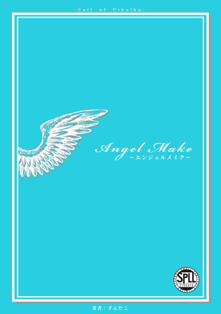 クトゥルフ神話TRPGシナリオ『エンジェルメイク』SPLL:E196413