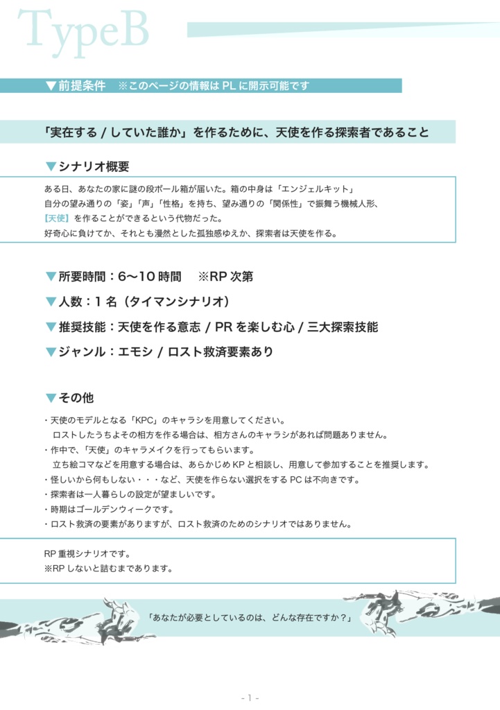 クトゥルフ神話TRPGシナリオ『エンジェルメイク』SPLL:E196413