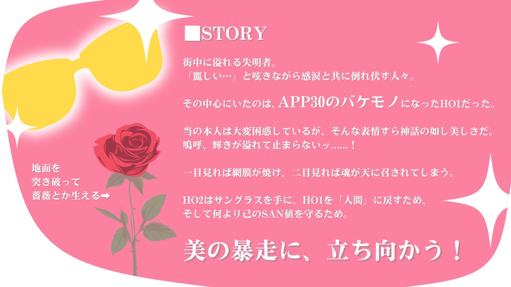 クトゥルフ神話TRPGシナリオ『お前がまぶしくてSAN値が減る』SPLL:E187104